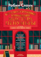 Круглосуточный книжный мистера Пенумбры  роман повесть  Робин Слоун  пер с англ Ю Федоровой