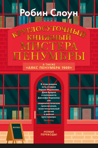 Круглосуточный книжный мистера Пенумбры  роман повесть  Робин Слоун  пер с англ Ю Федоровой