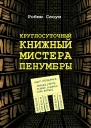 Круглосуточный книжный мистера Пенумбры
