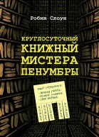 Круглосуточный книжный мистера Пенумбры