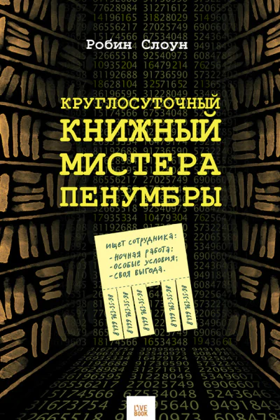Круглосуточный книжный мистера Пенумбры