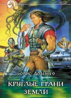 Круглые грани земли