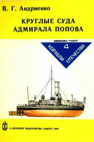 Круглые суда адмирала Попова