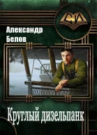 Круглый дизельпанк СИ