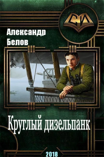 Круглый дизельпанк СИ