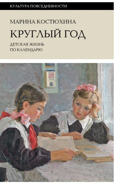 Круглый год Детская жизнь по календарю