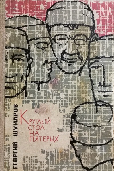 Круглый стол на пятерых