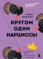 Кругом одни нарциссы как оградить себя от токсичных личностей