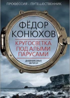 Кругосветка под алыми парусами Дневниковые записи