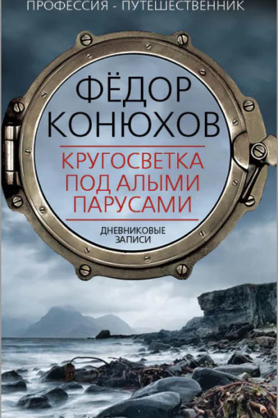Кругосветка под алыми парусами Дневниковые записи