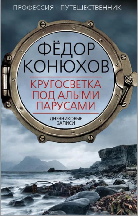 Кругосветка под алыми парусами Дневниковые записи