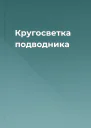 Кругосветка подводника