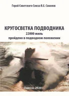 Кругосветка подводника