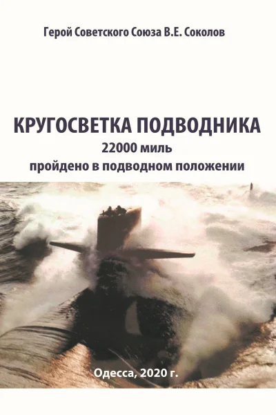 Кругосветка подводника