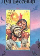 Кругосветное путешествие юного парижанина Железная рука Романы