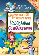 Кругосветное путешествие Карандаша и Самоделкина