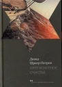 Кругосветное счастье