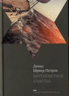Кругосветное счастье