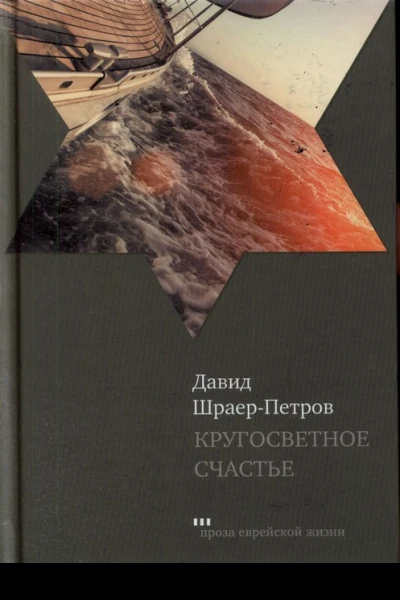 Кругосветное счастье