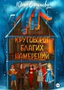 Круговорот благих намерений  TG