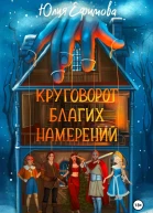 Круговорот благих намерений  TG