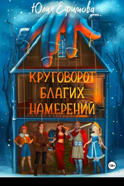 Круговорот благих намерений  TG