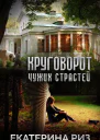 Круговорот чужих страстей