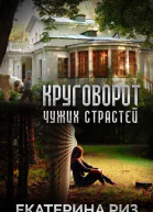 Круговорот чужих страстей