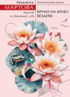 Круиз на краю бездны