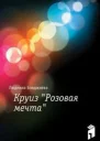 Круиз Розовая мечта