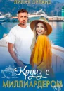 Круиз с миллиардером