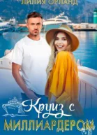 Круиз с миллиардером