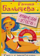 Круиз с покойником