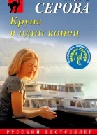 Круиз в один конец