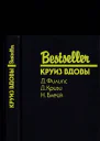 Круиз вдовы