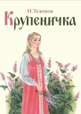 Крупеничка