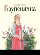 Крупеничка