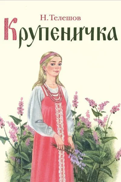 Крупеничка