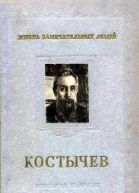 Крупениковы И и Л Павел Андреевич Костычев
