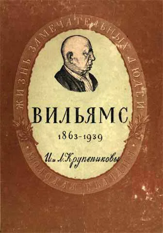 Крупениковы И и Л Василий Робертович Вильямс 2е изд