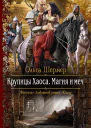 Крупицы Хаоса Магия и меч