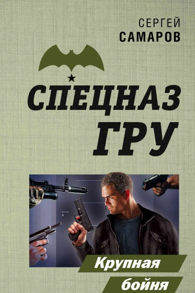 Крупная бойня