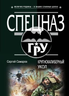 Крупнокалиберный укол  Сергей Самаров