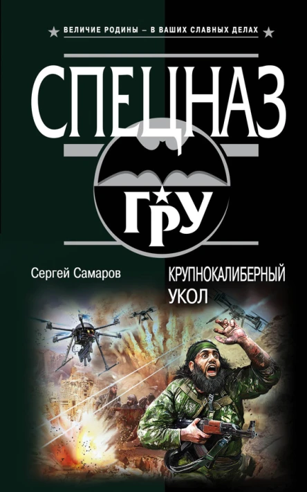 Крупнокалиберный укол  Сергей Самаров