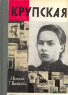 Крупская