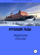 Крушащие льды Ледоколы России