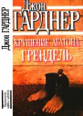 Крушение Агатона Грендель