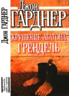 Крушение Агатона Грендель