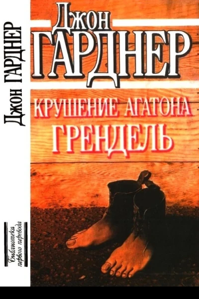 Крушение Агатона Грендель