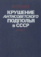 Крушение антисоветского подполья в СССР Том 1